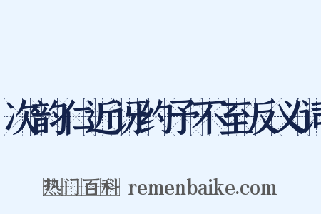 次韵仁近讶约予不至反义词是什么意思的图片